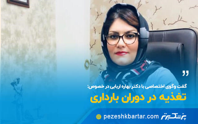 گفت و گوی اختصاصی با دکتر بهاره اربابی در خصوص تغذیه در دوران بارداری