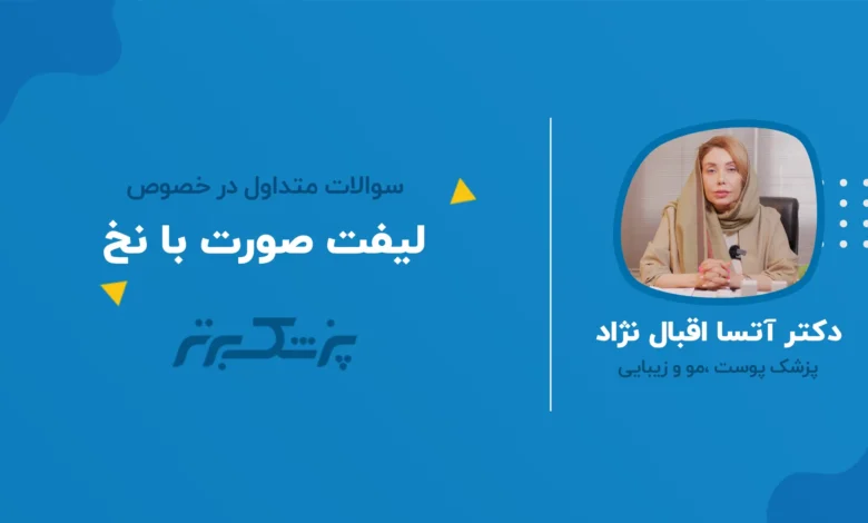 سوالات متداول لیفت صورت با نخ