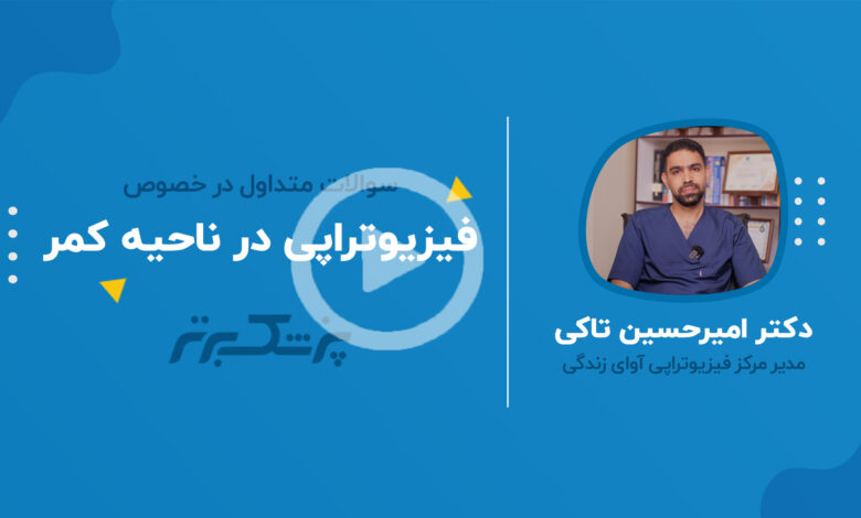 کسانی که کمردرد دارند بخوانند!