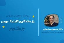 گفت‌ و گوی اختصاصی با دکتر سلیمانی، موسس کلینیک تخصصی پوست و مو بهین